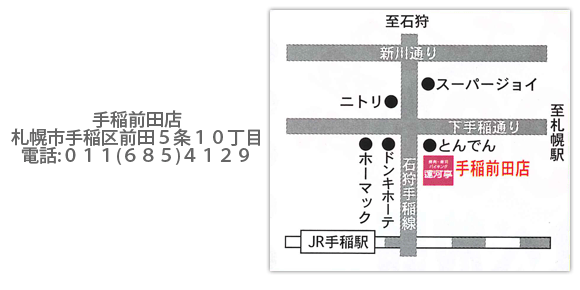 運河亭アクセス手稲前田店